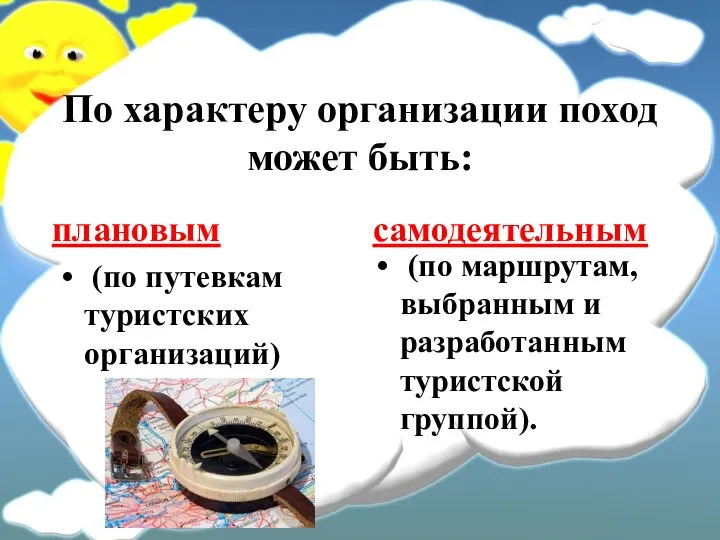 По характеру организации поход может быть: плановым (по путевкам туристских организаций)