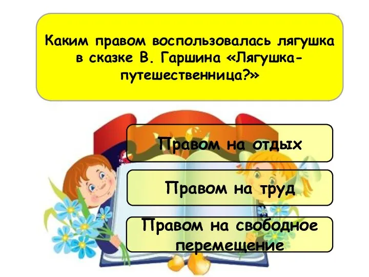 Правом на труд Правом на свободное перемещение Правом на отдых Каким