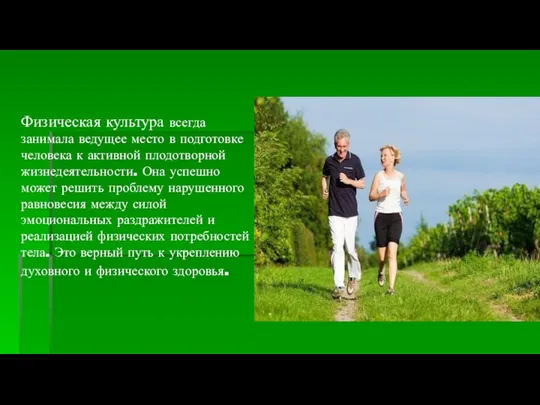 Физическая культура всегда занимала ведущее место в подготовке человека к активной