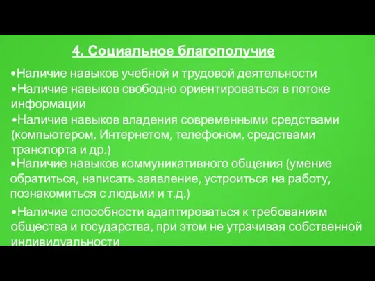 4. Социальное благополучие •Наличие навыков учебной и трудовой деятельности •Наличие навыков