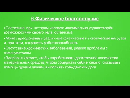 6.Физическое благополучие •Состояние, при котором человек максимально удовлетворён возможностями своего тела,