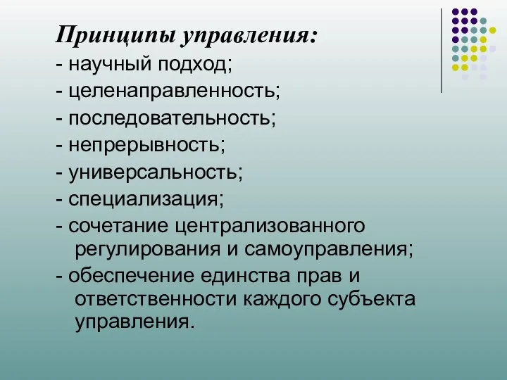 Принципы управления: - научный подход; - целенаправленность; - последовательность; - непрерывность;