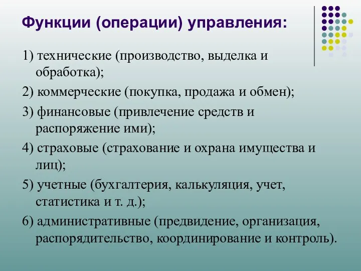 Функции (операции) управления: 1) технические (производство, выделка и обработка); 2) коммерческие