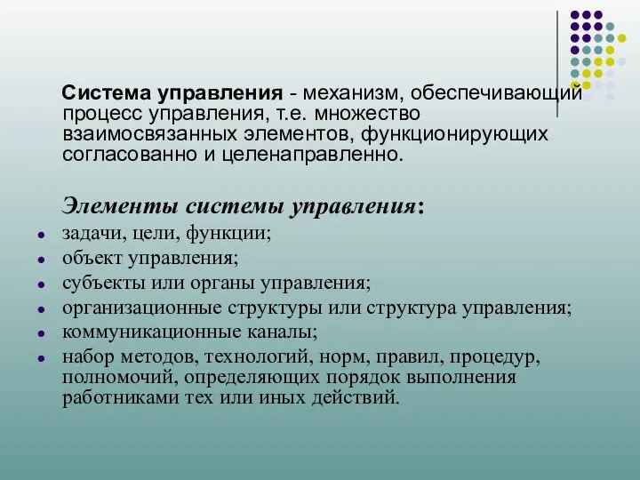 Система управления - механизм, обеспечивающий процесс управления, т.е. множество взаимосвязанных элементов,