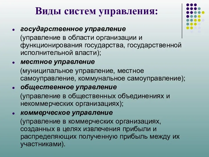 Виды систем управления: государственное управление (управление в области организации и функционирования