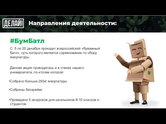 С 5 по 20 декабря проходит всероссийский «бумажный батл», суть которого