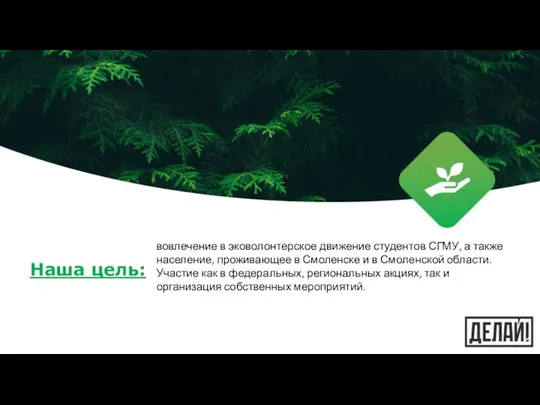 Наша цель: вовлечение в эковолонтерское движение студентов СГМУ, а также население,