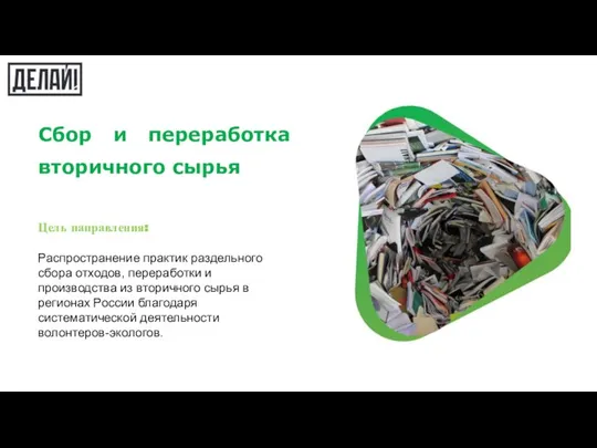 Сбор и переработка вторичного сырья Цель направления: Распространение практик раздельного сбора