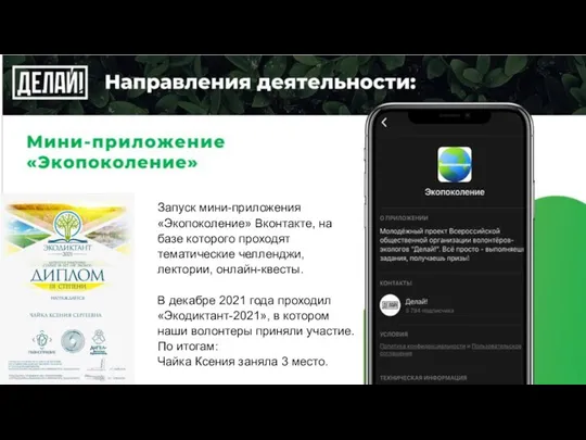 Запуск мини-приложения «Экопоколение» Вконтакте, на базе которого проходят тематические челленджи, лектории,