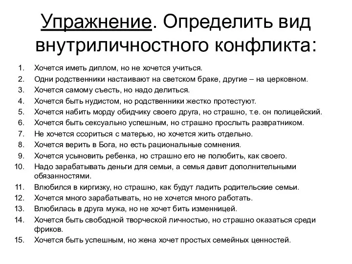 Упражнение. Определить вид внутриличностного конфликта: Хочется иметь диплом, но не хочется