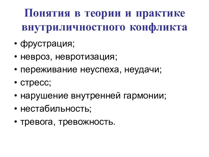 Понятия в теории и практике внутриличностного конфликта фрустрация; невроз, невротизация; переживание