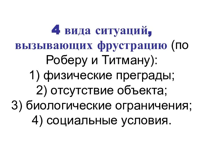 4 вида ситуаций, вызывающих фрустрацию (по Роберу и Титману): 1) физические