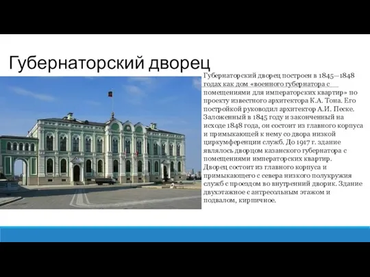 Губернаторский дворец Губернаторский дворец построен в 1845—1848 годах как дом «военного