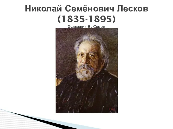 Николай Семёнович Лесков (1835-1895) Художник В. Серов