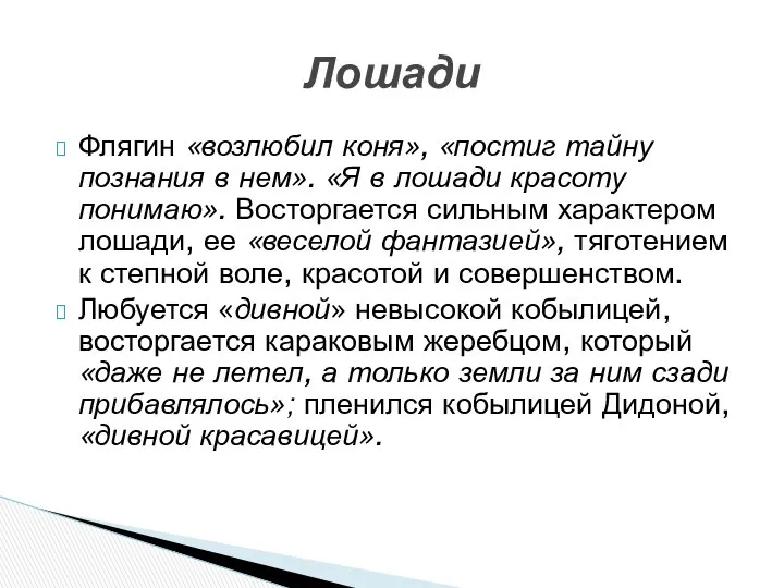 Флягин «возлюбил коня», «постиг тайну познания в нем». «Я в лошади