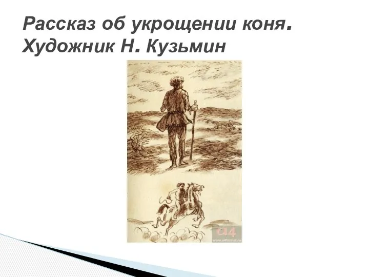 Рассказ об укрощении коня. Художник Н. Кузьмин