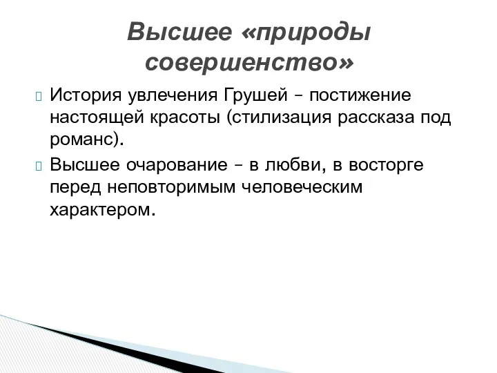 История увлечения Грушей – постижение настоящей красоты (стилизация рассказа под романс).