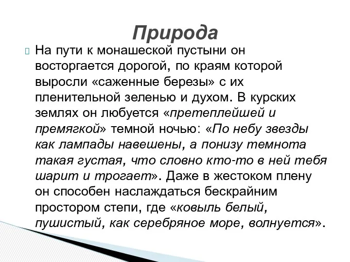 На пути к монашеской пустыни он восторгается дорогой, по краям которой