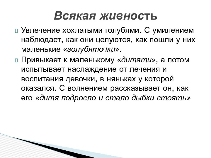 Увлечение хохлатыми голубями. С умилением наблюдает, как они целуются, как пошли