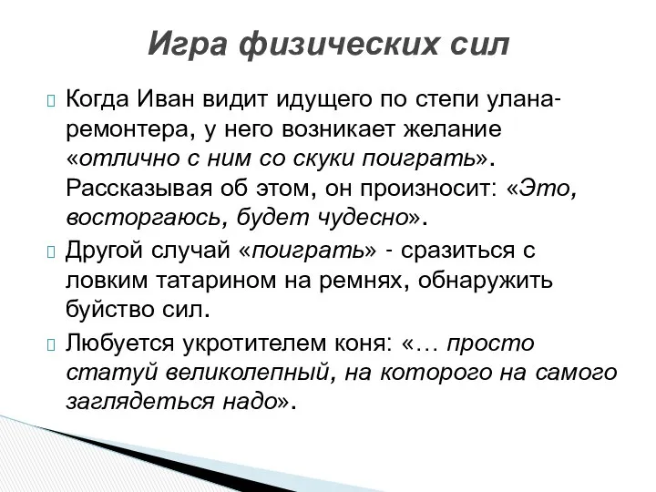 Когда Иван видит идущего по степи улана-ремонтера, у него возникает желание