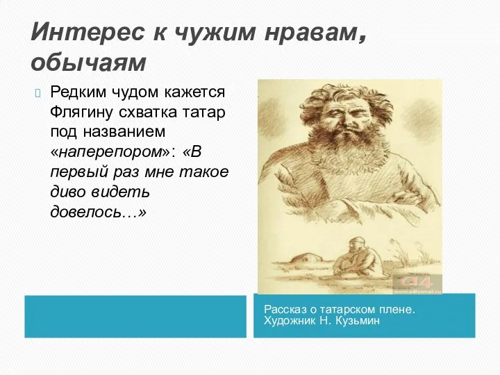 Интерес к чужим нравам, обычаям Рассказ о татарском плене. Художник Н.