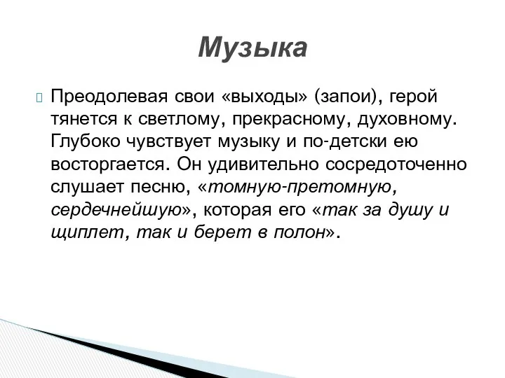 Преодолевая свои «выходы» (запои), герой тянется к светлому, прекрасному, духовному. Глубоко