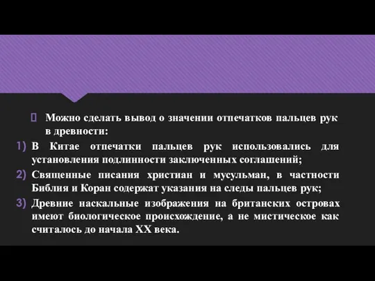 Можно сделать вывод о значении отпечатков пальцев рук в древности: В