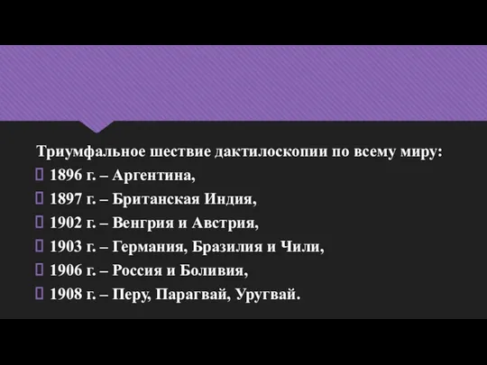 Триумфальное шествие дактилоскопии по всему миру: 1896 г. – Аргентина, 1897