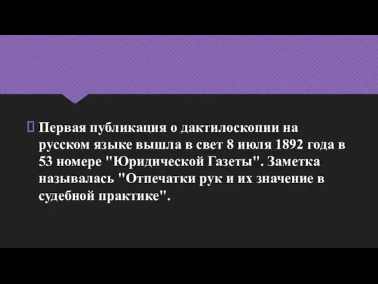 Первая публикация о дактилоскопии на русском языке вышла в свет 8