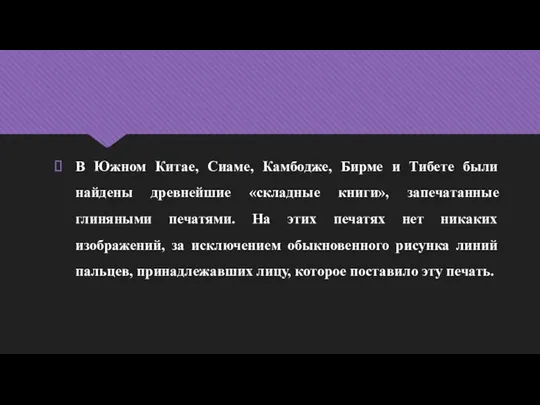 В Южном Китае, Сиаме, Камбодже, Бирме и Тибете были найдены древнейшие