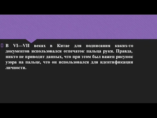 В VI—VII веках в Китае для подписания каких-то документов использовался отпечаток