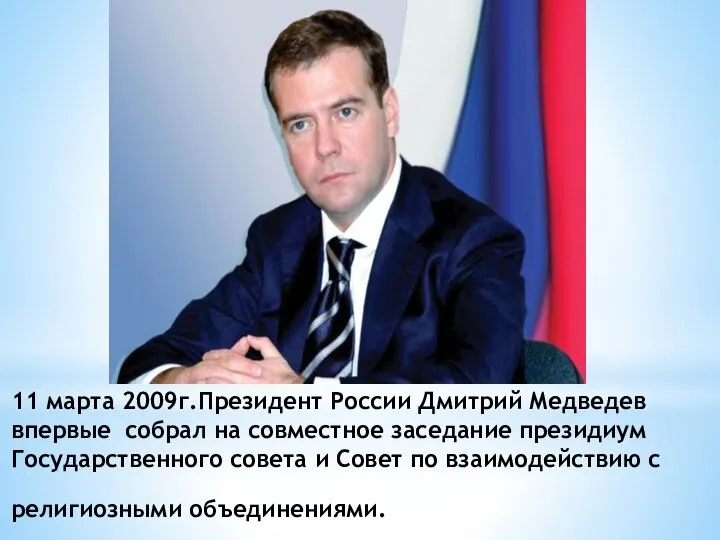 11 марта 2009г.Президент России Дмитрий Медведев впервые собрал на совместное заседание