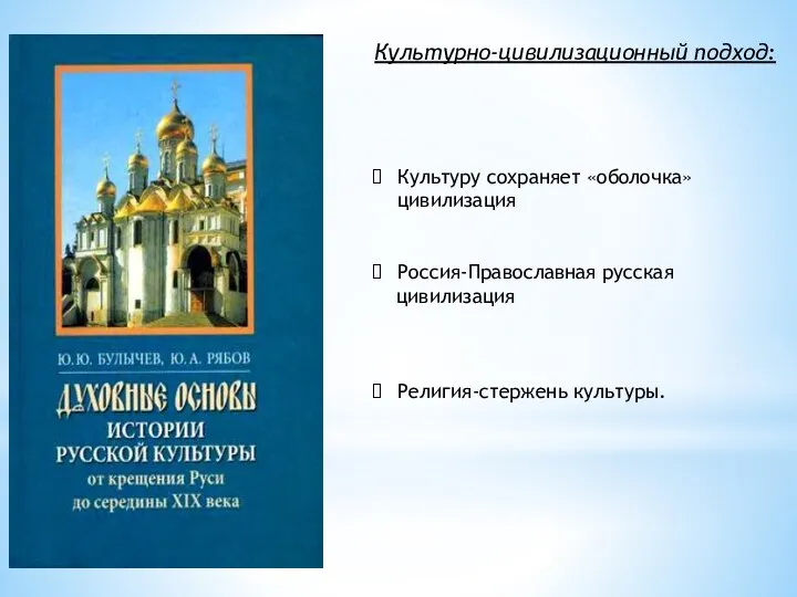 Культуру сохраняет «оболочка» цивилизация Россия-Православная русская цивилизация Религия-стержень культуры. Культурно-цивилизационный подход: