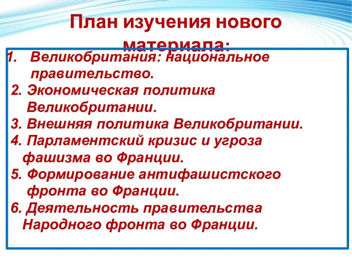 План изучения нового материала: Великобритания: национальное правительство. 2. Экономическая политика Великобритании.