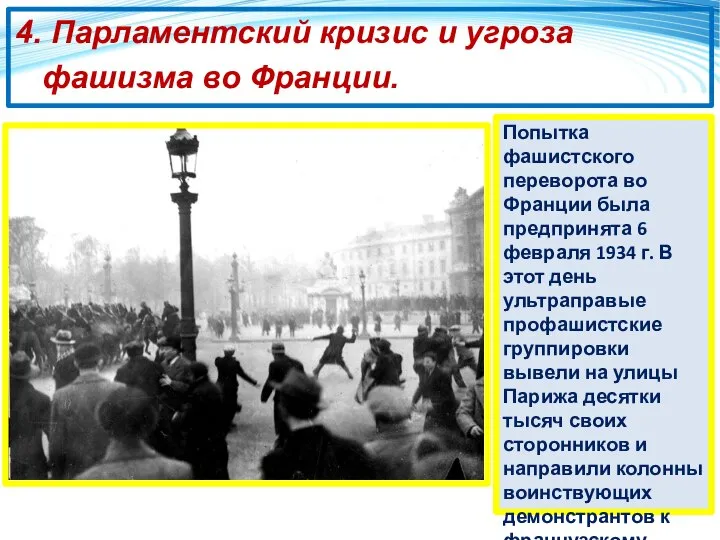 4. Парламентский кризис и угроза фашизма во Франции. Попытка фашистского переворота