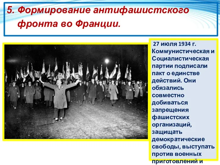 5. Формирование антифашистского фронта во Франции. 27 июля 1934 г. Коммунистическая