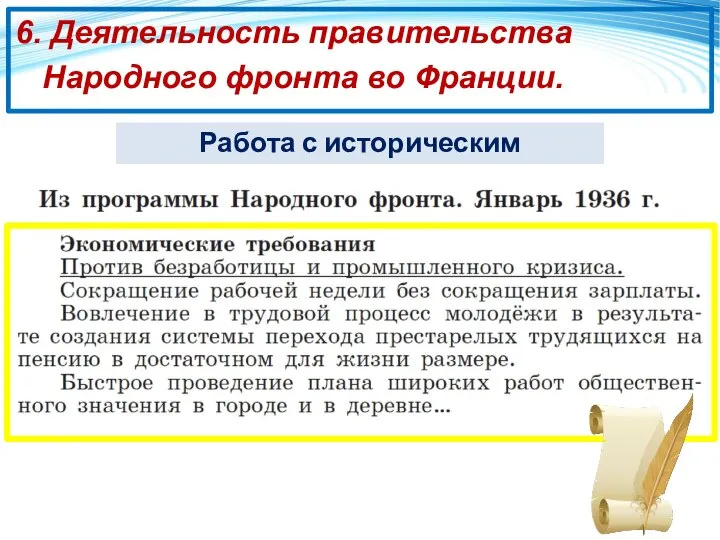 6. Деятельность правительства Народного фронта во Франции. Работа с историческим источником: