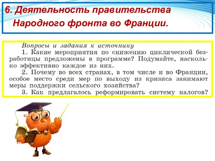 6. Деятельность правительства Народного фронта во Франции.