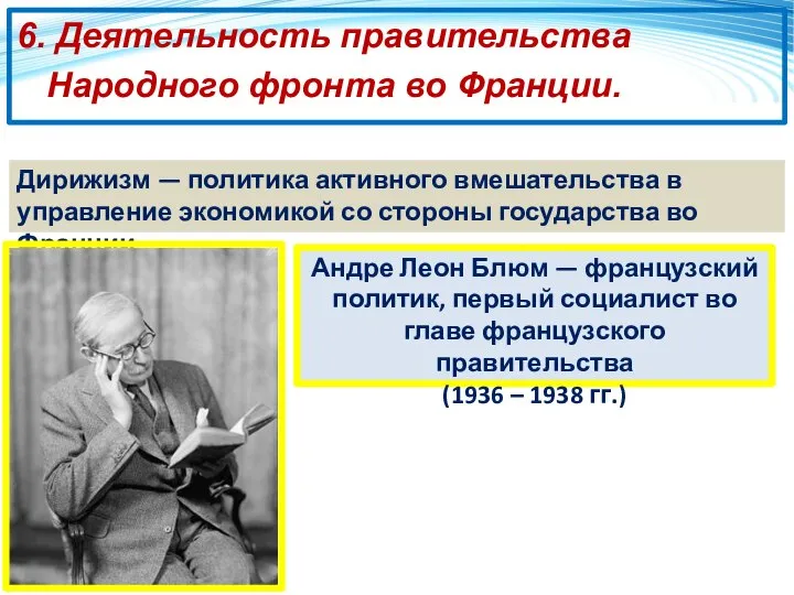 6. Деятельность правительства Народного фронта во Франции. Дирижизм — политика активного