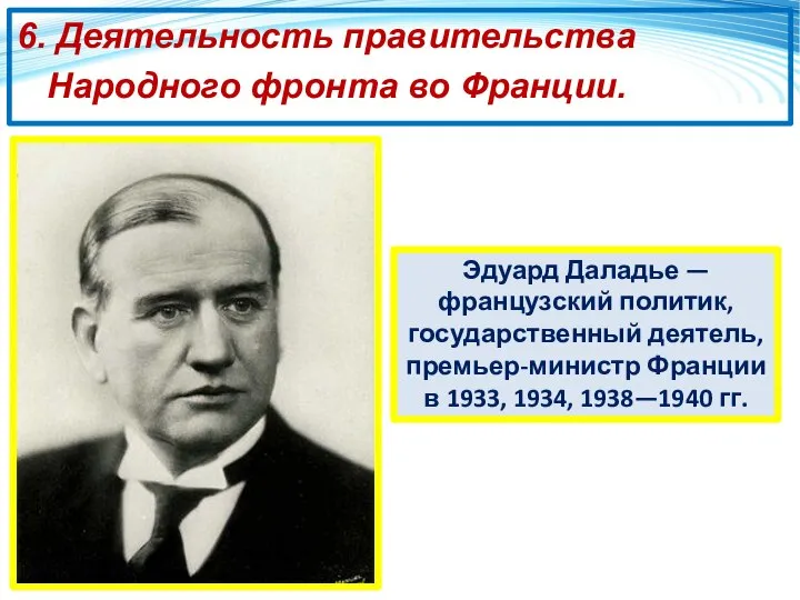 6. Деятельность правительства Народного фронта во Франции. Эдуард Даладье — французский