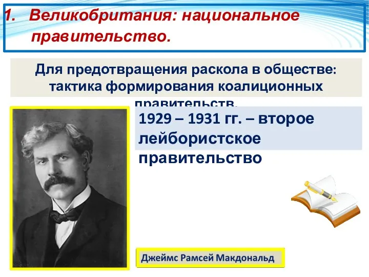 Великобритания: национальное правительство. Для предотвращения раскола в обществе: тактика формирования коалиционных