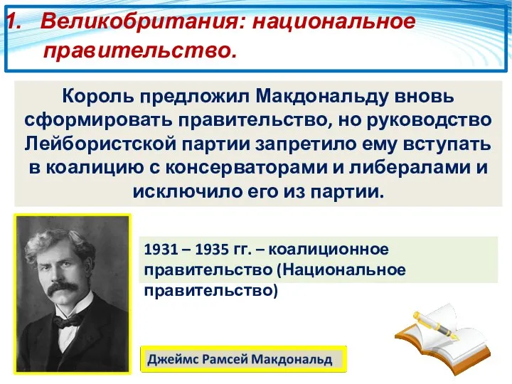 Великобритания: национальное правительство. Король предложил Макдональду вновь сформировать правительство, но руководство