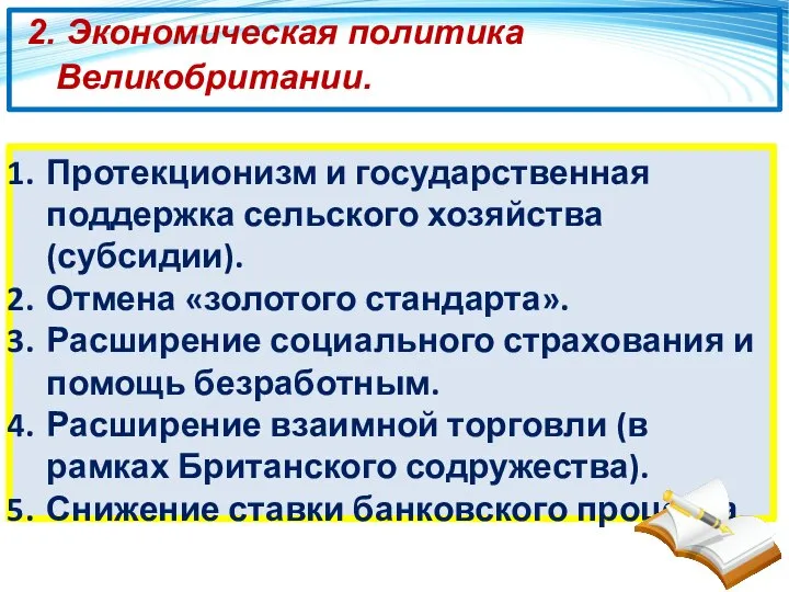 2. Экономическая политика Великобритании. Протекционизм и государственная поддержка сельского хозяйства (субсидии).