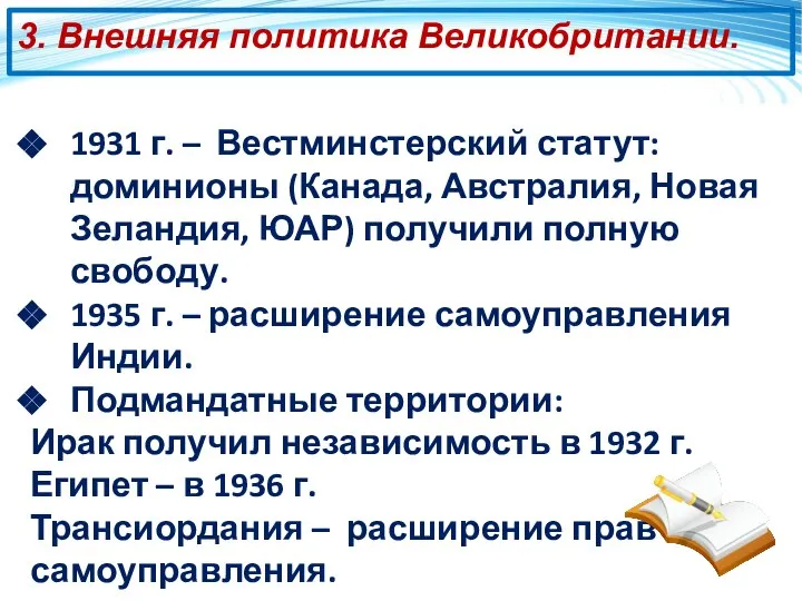 3. Внешняя политика Великобритании. 1931 г. – Вестминстерский статут: доминионы (Канада,