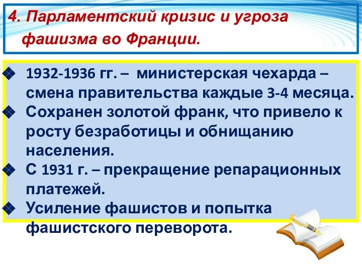 4. Парламентский кризис и угроза фашизма во Франции. 1932-1936 гг. –