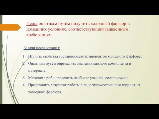 Цель: опытным путём получить холодный фарфор в домашних условиях, соответствующий заявленным