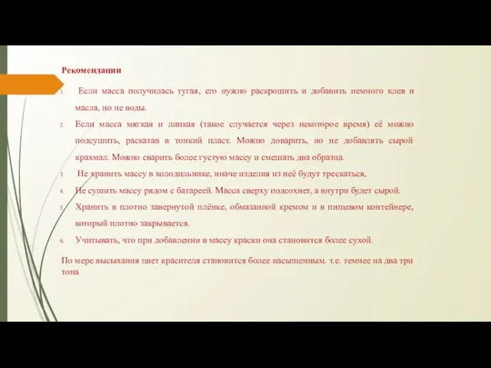 Рекомендации Если масса получилась тугая, его нужно раскрошить и добавить немного