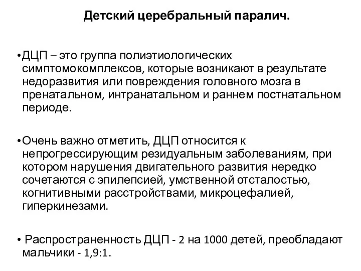 Детский церебральный паралич. ДЦП – это группа полиэтиологических симптомокомплексов, которые возникают