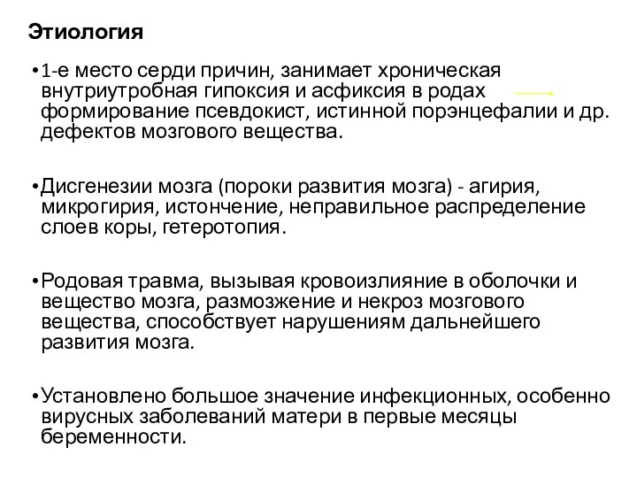 Этиология 1-е место серди причин, занимает хроническая внутриутробная гипоксия и асфиксия