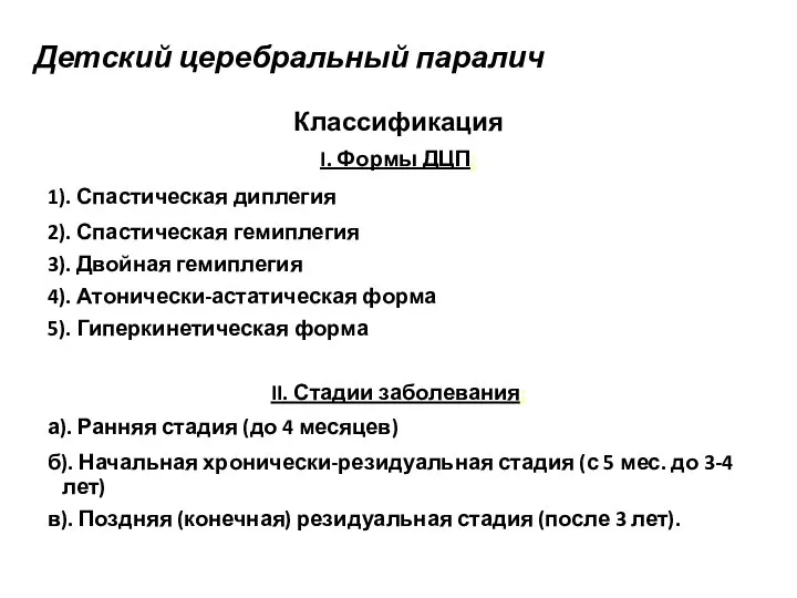 Детский церебральный паралич Классификация I. Формы ДЦП: 1). Спастическая диплегия 2).